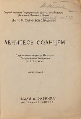 Саркизов-Серазини И.М. Лечитесь солнцем / С предисл. проф. С.Б. Вермеля; 3-е изд. М.-Л.: Земля и фабрика, 1927.